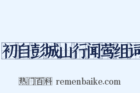 初自彭城山行闻莺组词是什么意思的图片